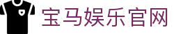 宝马娱乐 - 宝马在线娱乐 - 宝马娱乐官网
